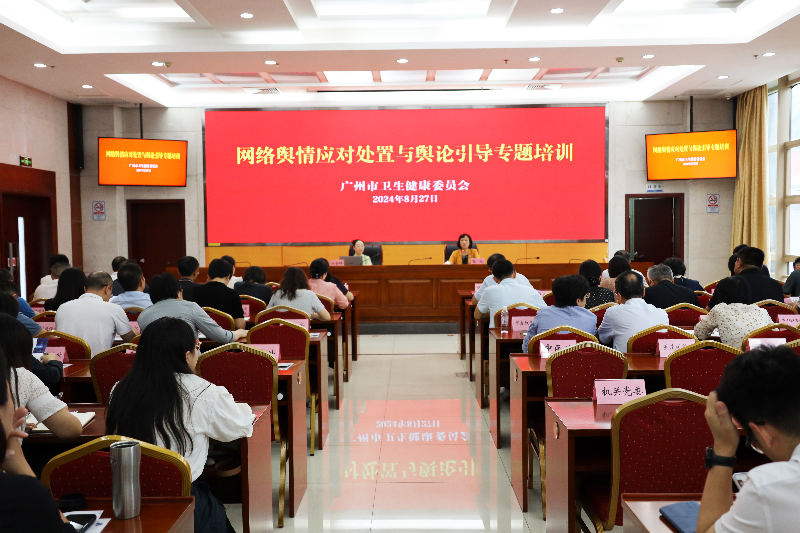 廣州市衛生健康委組織開展網絡輿情應對處置與輿論引導專題培訓